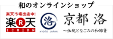 和のオンラインショップ　楽天市場出店中　京都　洛　伝統となごみの和雑貨